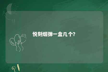 悦刻烟弹一盒几个	�？ 
